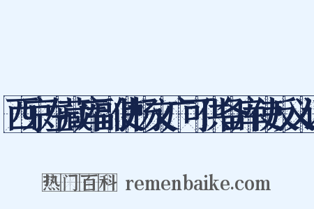 西京左藏库副使杨文广可供备库使反义词是什么意思的图片